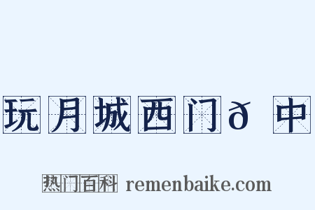 玩月城西门𪠘中是什么意思的图片